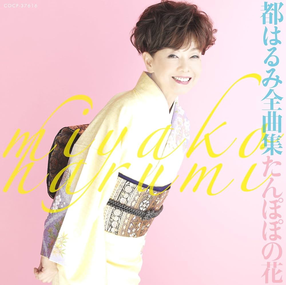 Amazon.co.jp: 都はるみ全曲集 たんぽぽの花: ミュージック